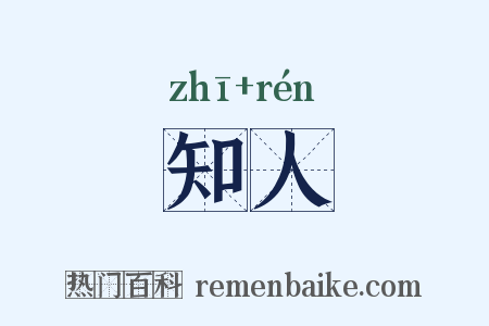 知人是什么意思的图片